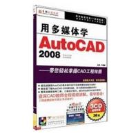 育碟软件 用多媒体学AutoCAD 2008 教材视频学习三维图形设计教程
