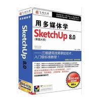育碟软件 用多媒体学SketchUp8.0 草图大师 sketcup8 零基础到精通实例视频教程