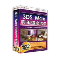 育碟软件 3DS Max完美渲染传奇 视频教程讲解 经典案例教材正版