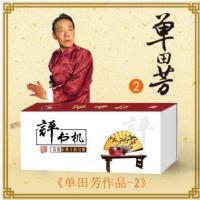 T400道听途说评书机单田芳二专辑/正版评书/原版高清晰音质/大音量/便携音箱/正版经典