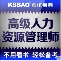 考试宝典2015年企业高级/助理人力资源管理师习题集押题教材软件 激活码