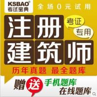 考试宝典2015年一级二级注册建筑师执业资格试题库软件 通用激活码