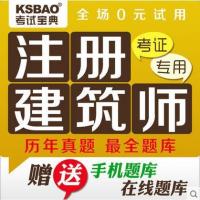 考试宝典2015年二级注册建筑师试题库习题工程专业考试教材软件 激活码