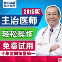 考试宝典2015内科学主治医师中医针灸骨外科中级资格考试真题软件 在线卡密/CDK