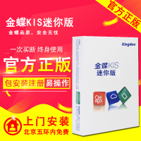 金蝶KIS迷你版V10.0/金蝶软件/财务软件/官方正版 小企业财务软件 电子授权版/单机版