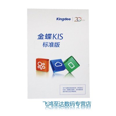 金蝶软件 金蝶KIS标准版V9.1 1站点 电子授权版 支持官方验证 一站点