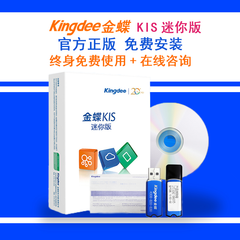 金蝶KIS迷你版V10.0/金蝶软件/财务软件/官方正版 小企业财务软件 云盘版/无实物/邮件交付