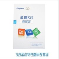 金蝶软件 金蝶KIS商贸版标准版业务包1站点 单机版 电子授权版 无包装 无光盘 无实物 单机版