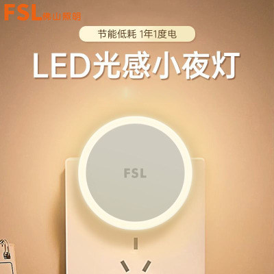 fsl佛山照明智能光感应led小夜灯卧室睡眠灯过道宿舍床头氛围灯