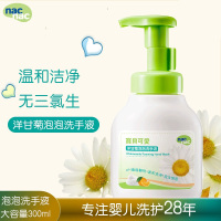 nac nac/宝贝可爱婴幼儿洋甘菊泡泡洗手液 宝宝泡沫洗手液300ml