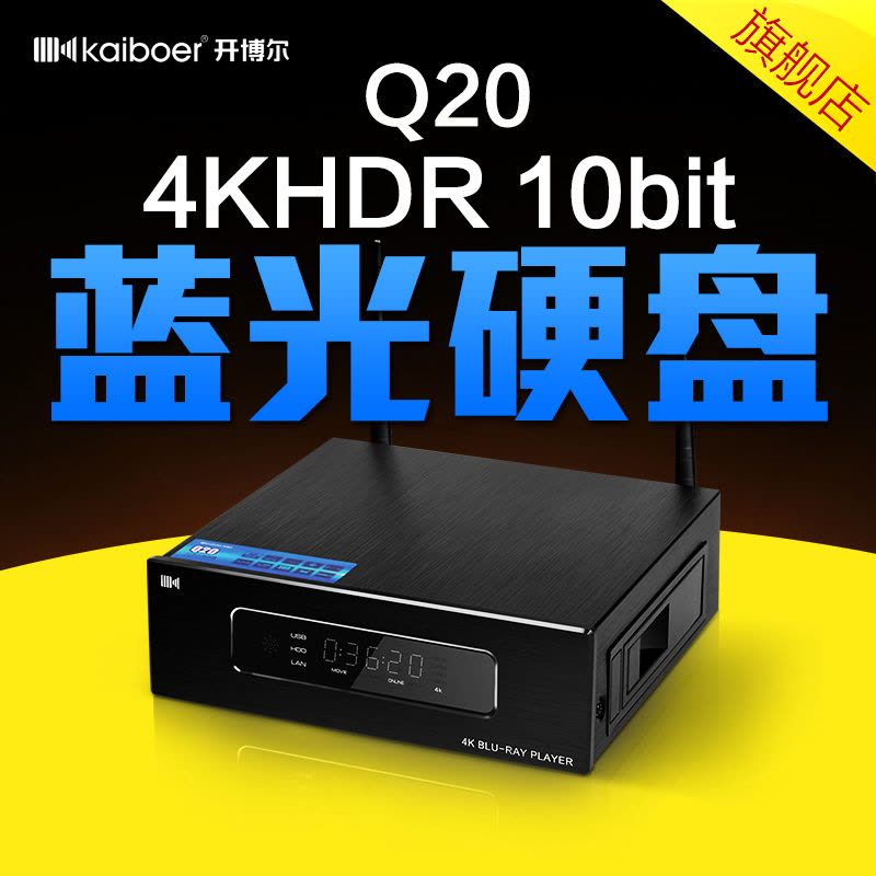 开博尔 Q20蓝光播放器4K HDR硬盘播放机10Bit NAS USB3.0 SATA3.0图片