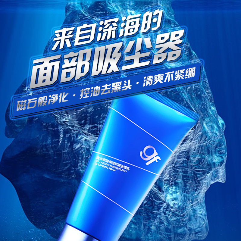 GF高夫男士护肤品恒润保湿肌源洁面乳120ML温和洁净补水保湿