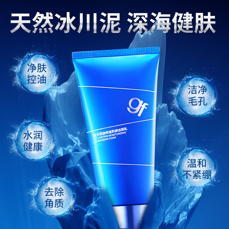 GF高夫男士护肤品恒润保湿肌源洁面乳120ML温和洁净补水保湿