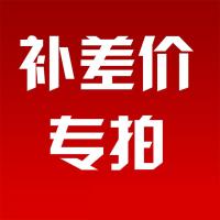 客户补差价专用