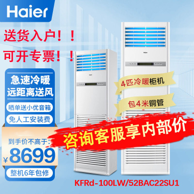 海尔(Haier) 4匹柜机中央空调保险礼品点卡话费玩法立式办公商铺KFRd-100LW/52BAC22SU1