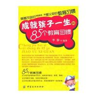成就孩子一生的85个教育习惯