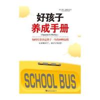 好孩子养成手册:如何培养决定孩子一生的10种品格