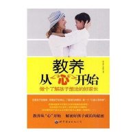 教养从“心”开始-做个了解孩子想法的好家长