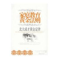 家庭教育黄金法则