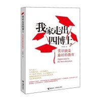 我家走出四博士