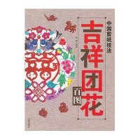 中国剪纸技法·吉祥团花百图