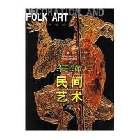 装饰与民间艺术
