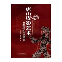 唐山皮影艺术及其历史文化研究