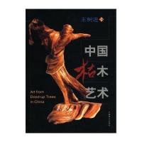 中国枯木艺术
