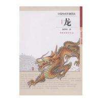 中国传统形象图说-龙