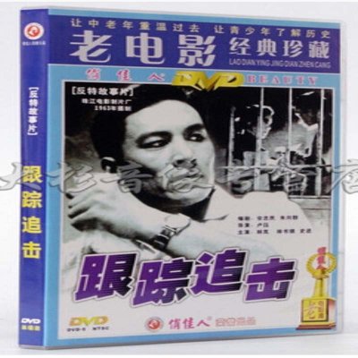 老电影 跟踪追击 1DVD 百年经典高清数码修复