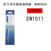 松下 Panasonic 适用于EW-1511/DJ52/EW1521替换喷嘴 WEW0983X405 (两只装)
