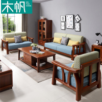 木帆家居(MUFAN-HOME) 沙发 胡桃木沙发 实木沙发组合 现代中合沙发 木质组合沙发 客厅家具