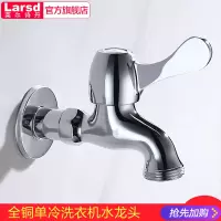 莱尔诗丹(Larsd)洗衣机水龙头 洗衣机水嘴 单冷快开铜材质龙头 洗衣机4分6分接口通用 加长款 LX220