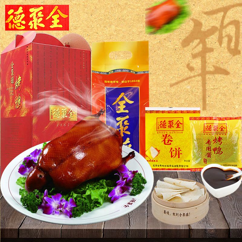 全聚德烤鸭 原味烤鸭 组合原味烤鸭 烤鸭酱 卷饼(共1380克) 礼盒 北京特产 北京烤鸭 熟食礼盒图片