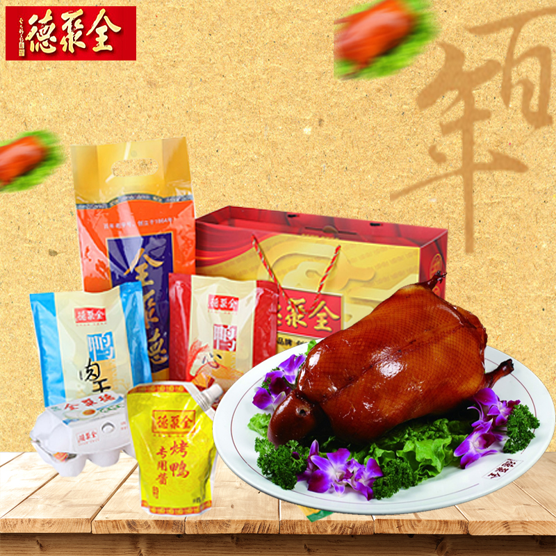 全聚德荣耀大礼盒 北京烤鸭 鸭蛋 年货 节日礼品 北京特产