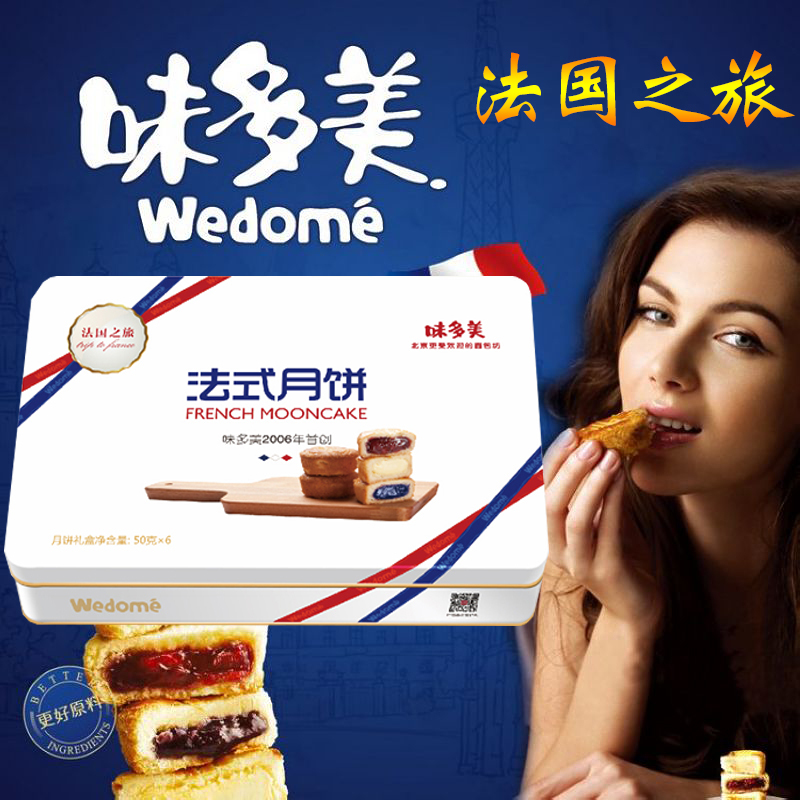 味多美月饼法国之旅月饼礼盒300克2016中秋节月饼礼品卡礼盒团购多种