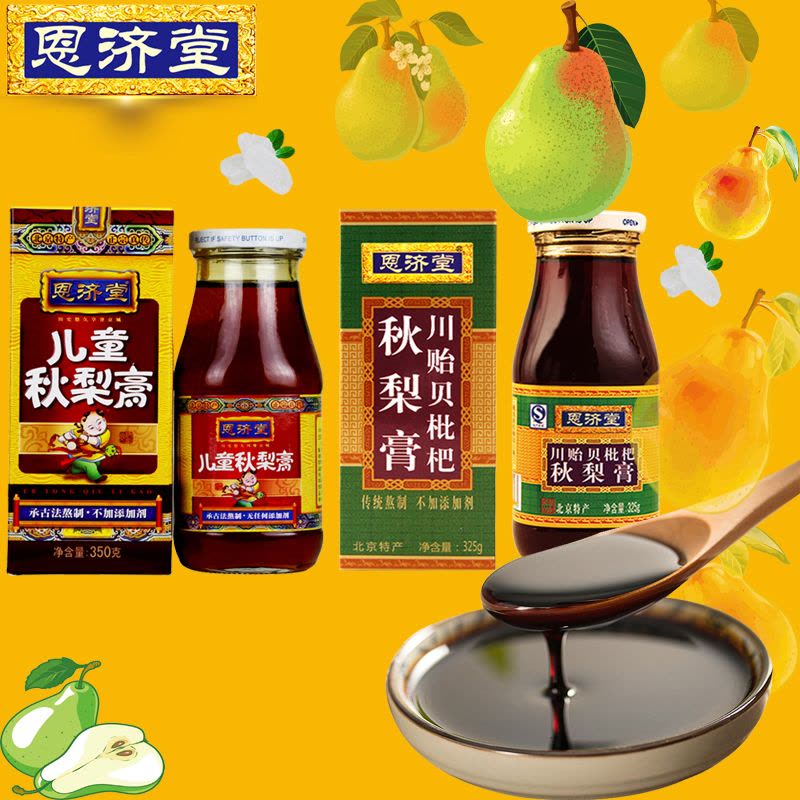 恩济堂川贻贝枇杷秋梨膏325g+恩济堂儿童秋梨膏350g 共两瓶组合装 北京特产 恩济堂梨膏秋梨膏 饮品 冲饮品图片