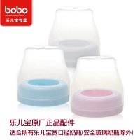 bobo乐儿宝 BO106宽口奶瓶盖套装 婴儿宽口径奶瓶盖 乐儿宝原厂正品配件适合乐儿宝宽口奶瓶（安全玻璃奶瓶除外)
