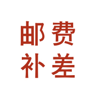 邮费补差链接 勿拍（不发货）