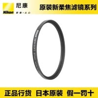 Nikon尼康柔光镜 柔焦滤镜 67mm柔光滤镜 朦胧滤镜多层镀膜 日本原装 16-85.18-105.18-140.1