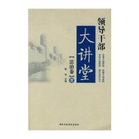 领导干部大讲堂(法治卷)1