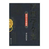 厚黑学全集(插图足本典藏版)