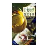 白葡萄酒鉴赏手册——鉴赏与品味系列