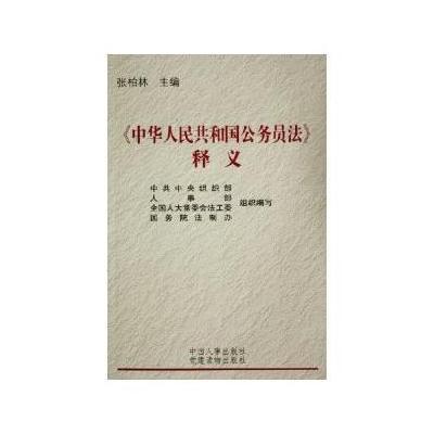 《中华人民共和国公务员法》释义(修订本)》