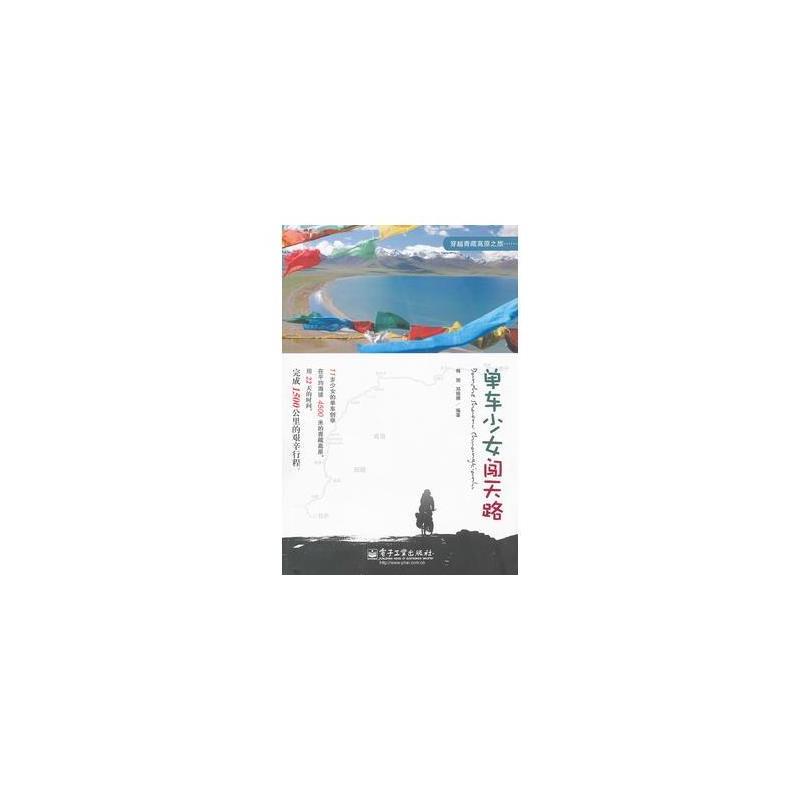 单车少女闯天路 韩旭 邓锦珊著 摘要书评在线阅读 苏宁易购图书