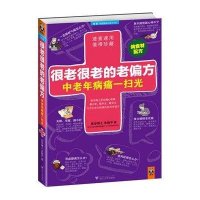 很老很老的老偏方，中老年病痛一扫光