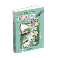 123 我的本大中华寻宝漫画书8 浙江寻宝记
