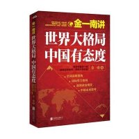 金一南讲：世界大格局，中国有态度
