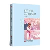 花开花落，只为遇见你