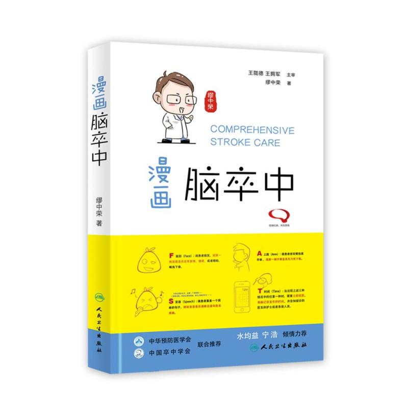 漫画脑卒中 缪中荣著 摘要书评在线阅读 苏宁易购图书